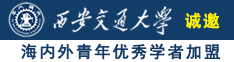 日女人B的玖玖精品诚邀海内外青年优秀学者加盟西安交通大学