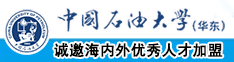 美女被艹日网站中国石油大学（华东）教师和博士后招聘启事