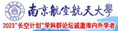 肏逼片南京航空航天大学2023“长空计划”学科群论坛诚邀海内外学者