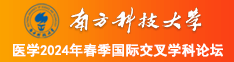 男女插BB网站南方科技大学医学2024年春季国际交叉学科论坛